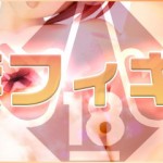 18禁フィギュア