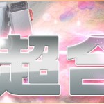 超合金