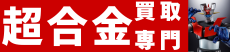 超合金買取専門